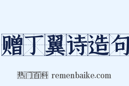 赠丁翼诗造句是什么意思的图片